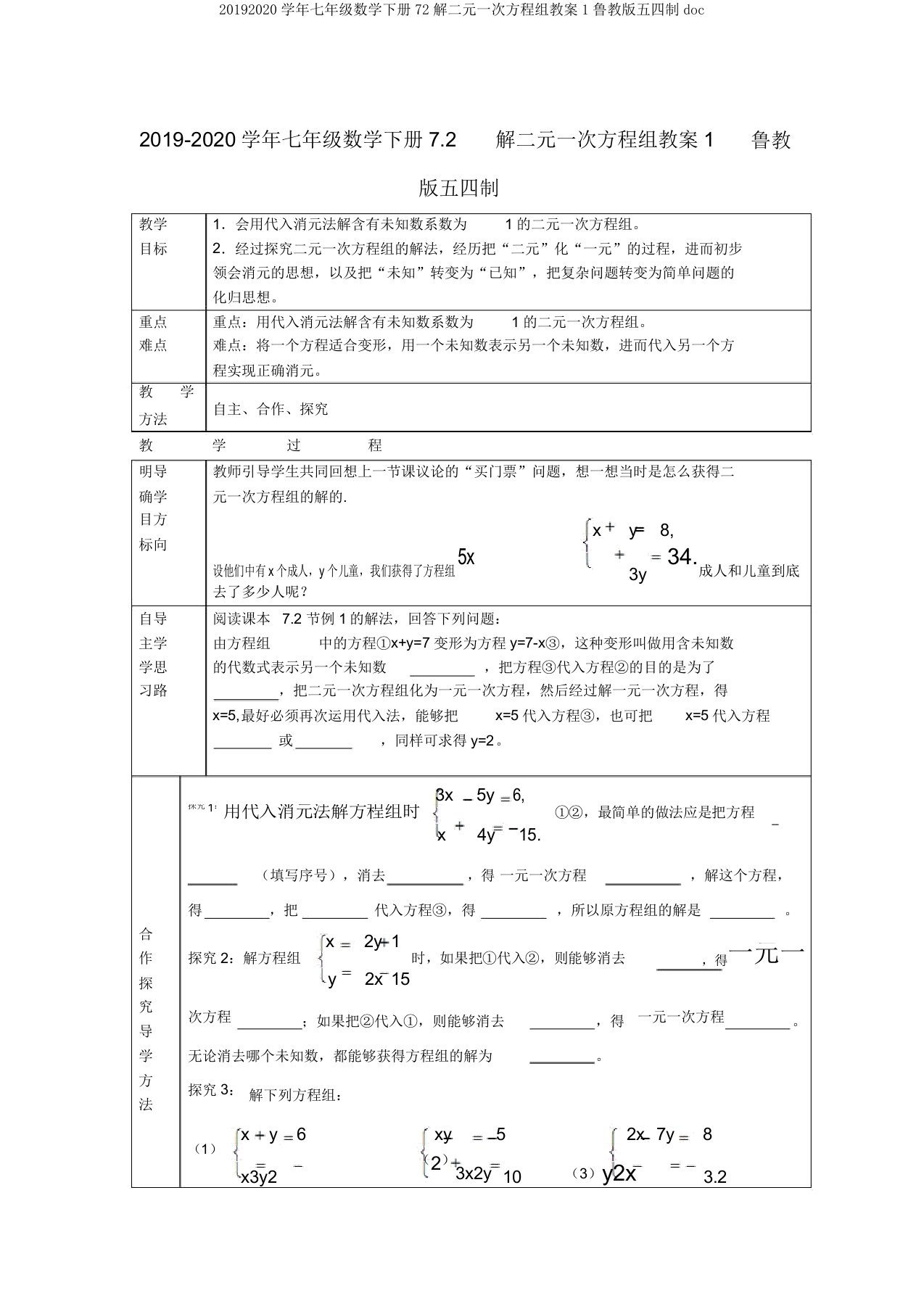 20192020学年七年级数学下册72解二元一次方程组教案1鲁教版五四制doc