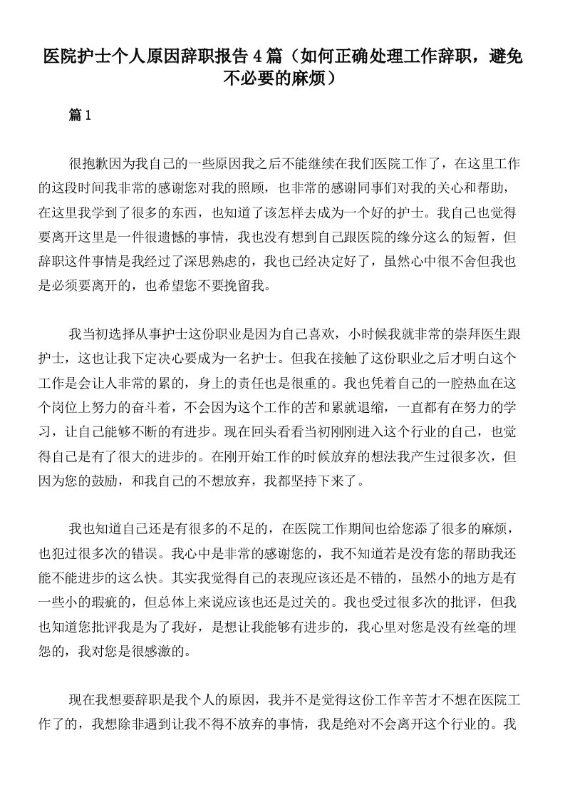 医院护士个人原因辞职报告4篇（如何正确处理工作辞职，避免不必要的麻烦）