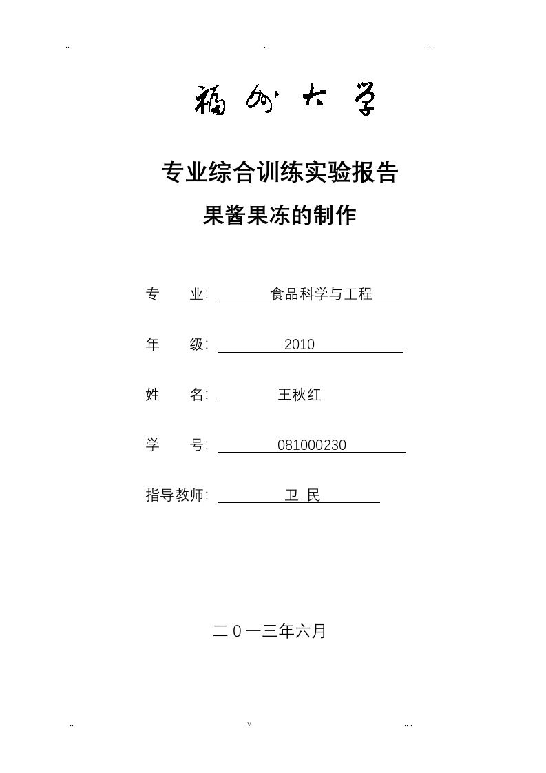 果冻果酱制作实验报告