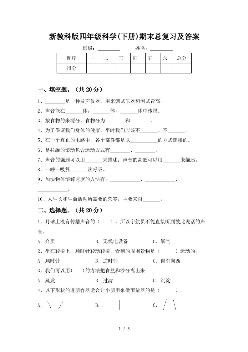 新教科版四年级科学下册期末总复习及答案