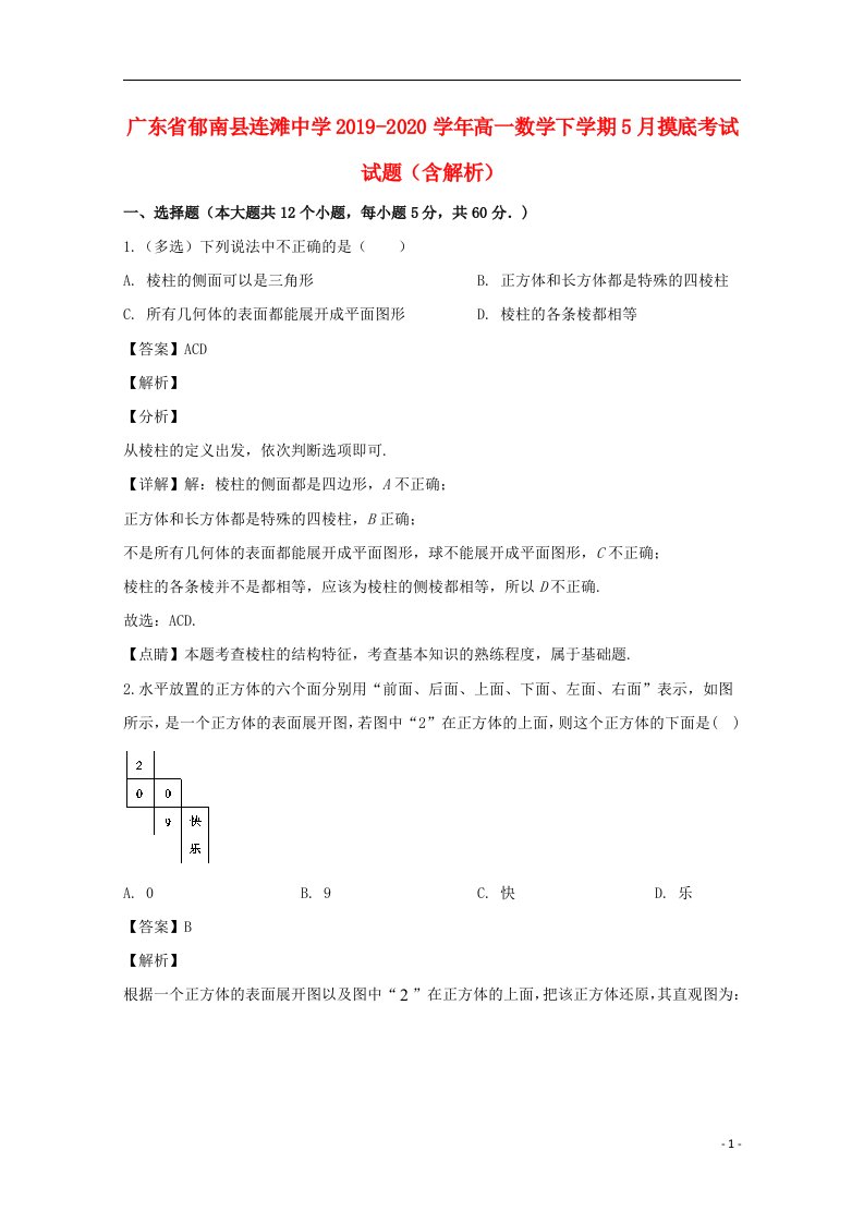 广东省郁南县连滩中学2019_2020学年高一数学下学期5月摸底考试试题含解析