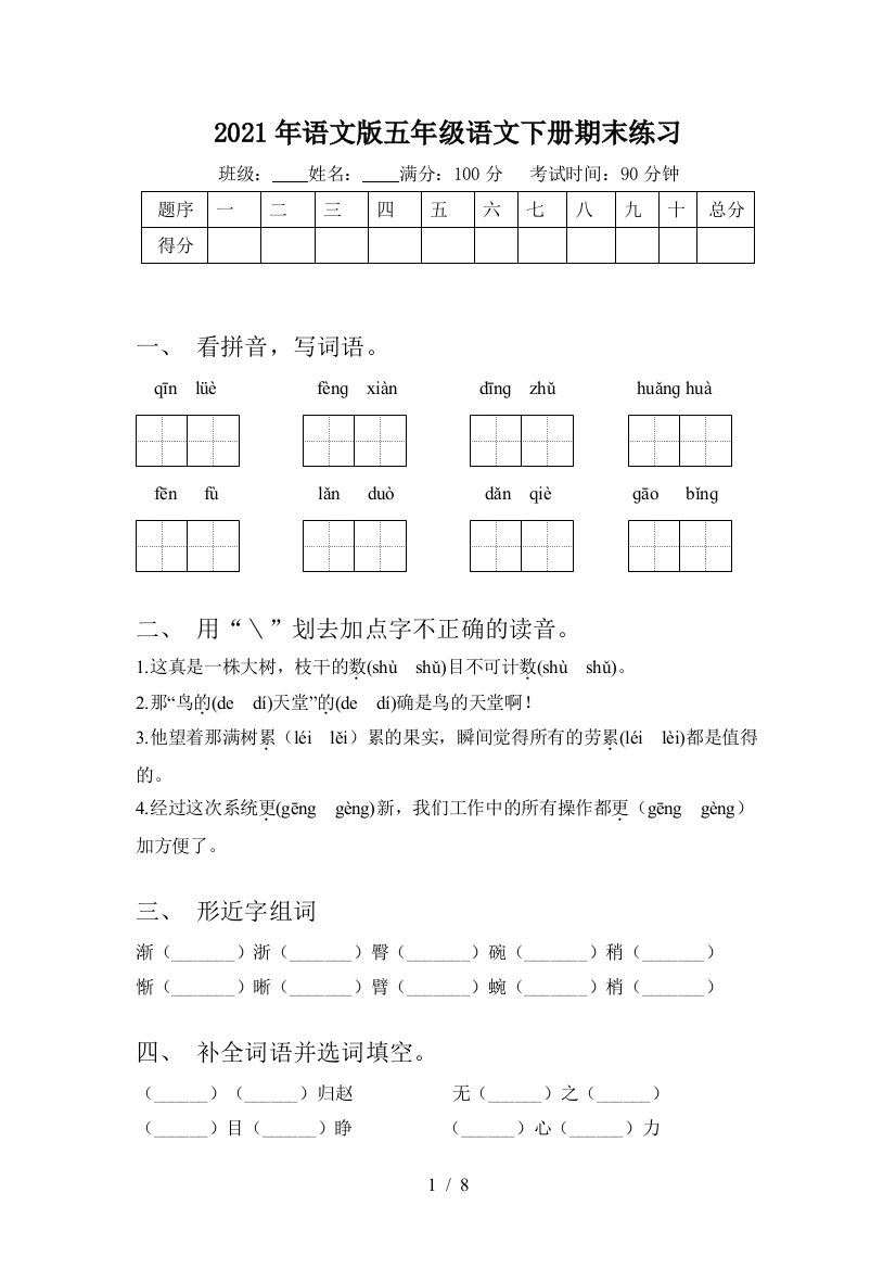 2021年语文版五年级语文下册期末练习