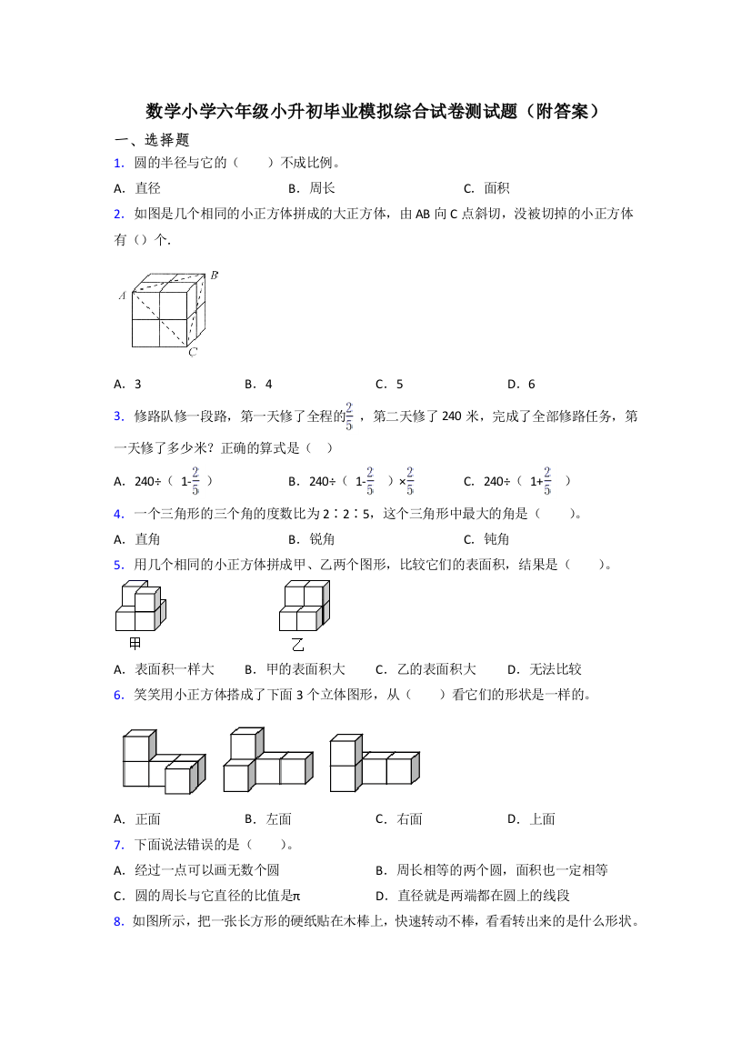 数学小学六年级小升初毕业模拟综合试卷测试题(附答案)