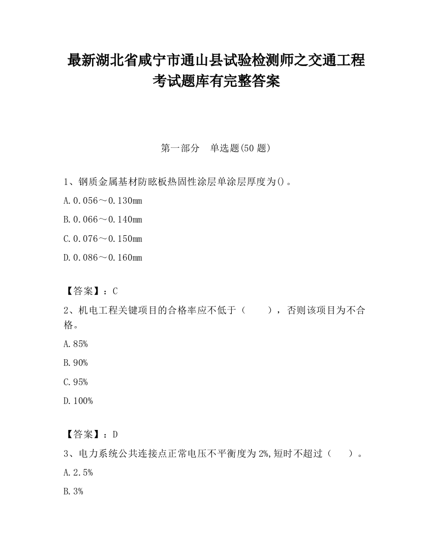 最新湖北省咸宁市通山县试验检测师之交通工程考试题库有完整答案