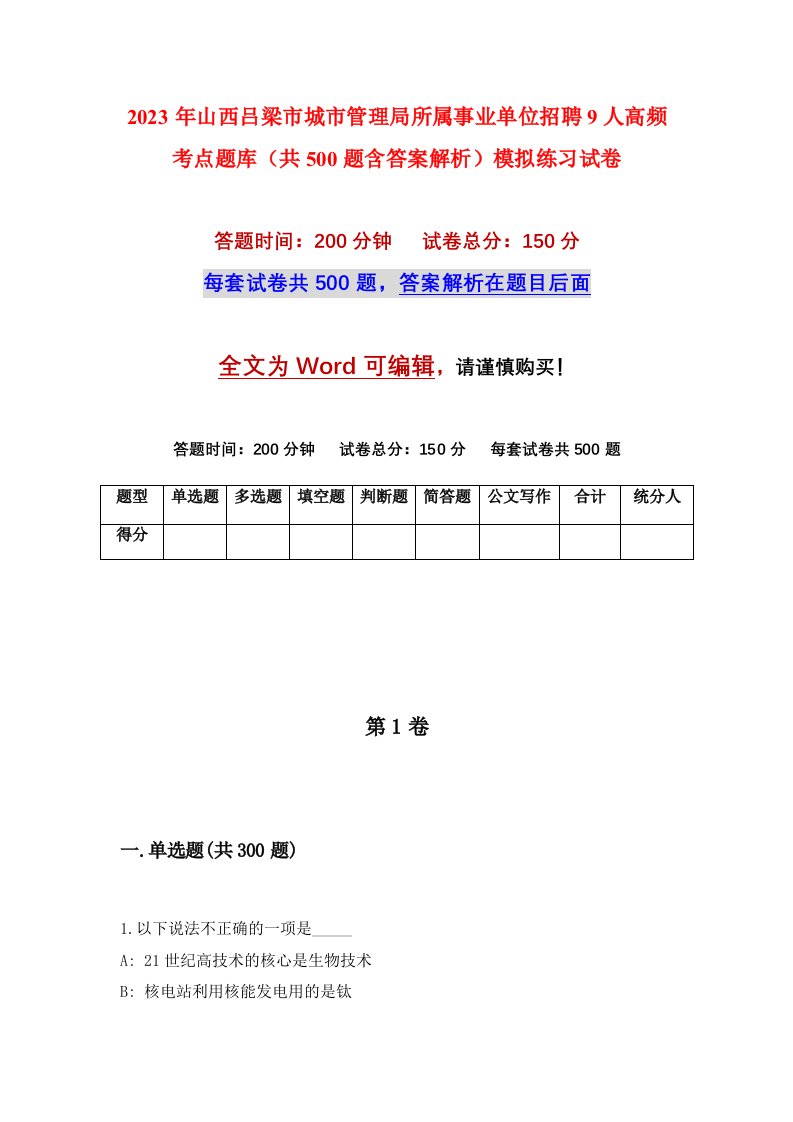 2023年山西吕梁市城市管理局所属事业单位招聘9人高频考点题库共500题含答案解析模拟练习试卷