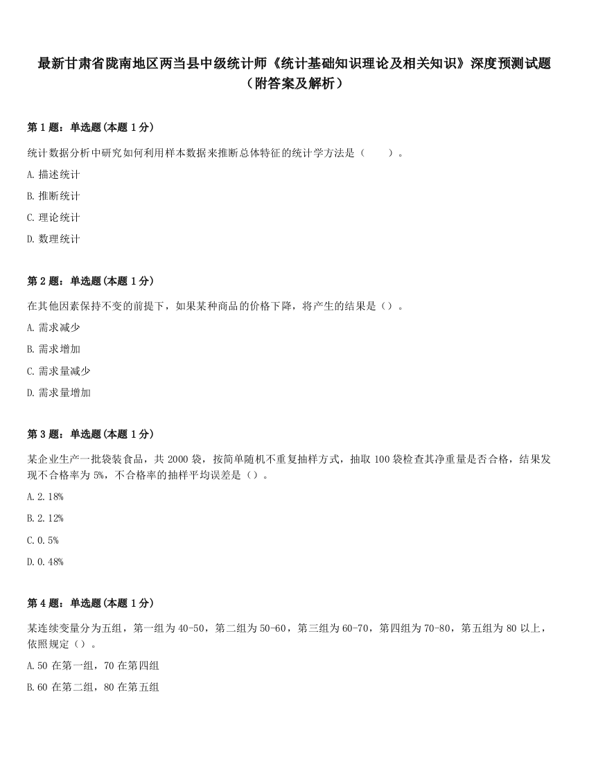 最新甘肃省陇南地区两当县中级统计师《统计基础知识理论及相关知识》深度预测试题（附答案及解析）