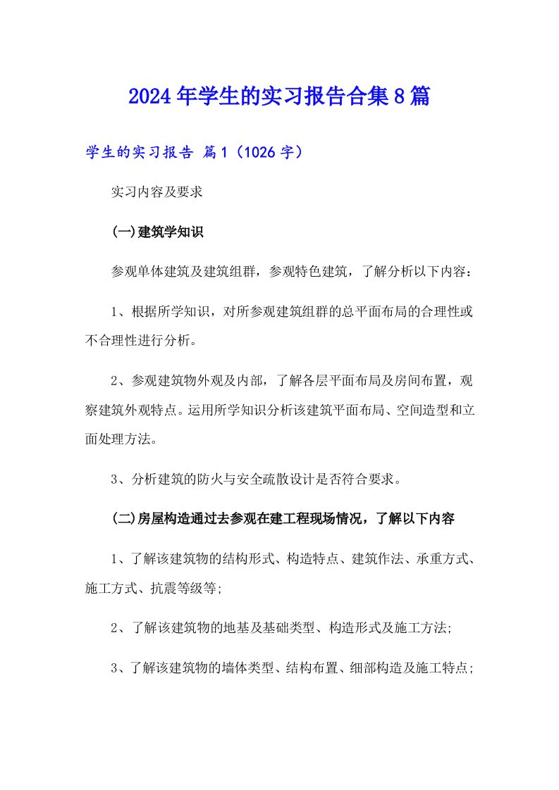 2024年学生的实习报告合集8篇