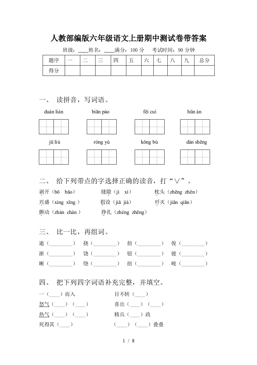 人教部编版六年级语文上册期中测试卷带答案