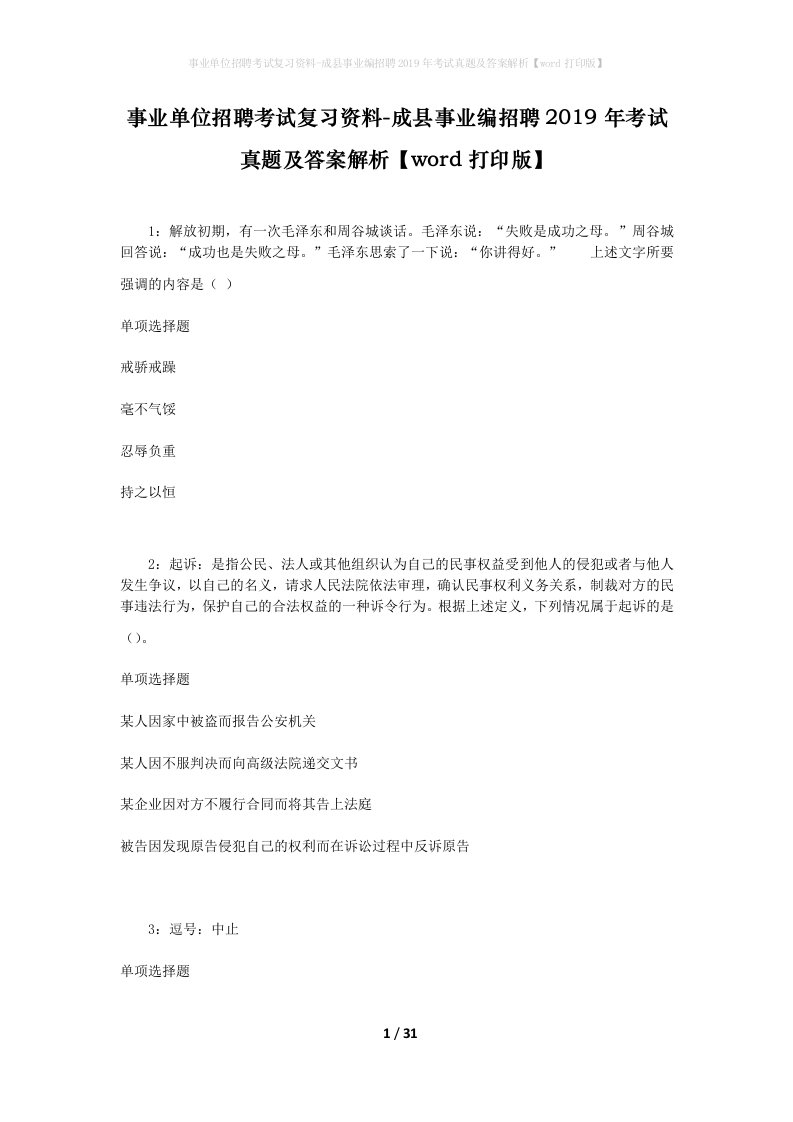 事业单位招聘考试复习资料-成县事业编招聘2019年考试真题及答案解析word打印版_3