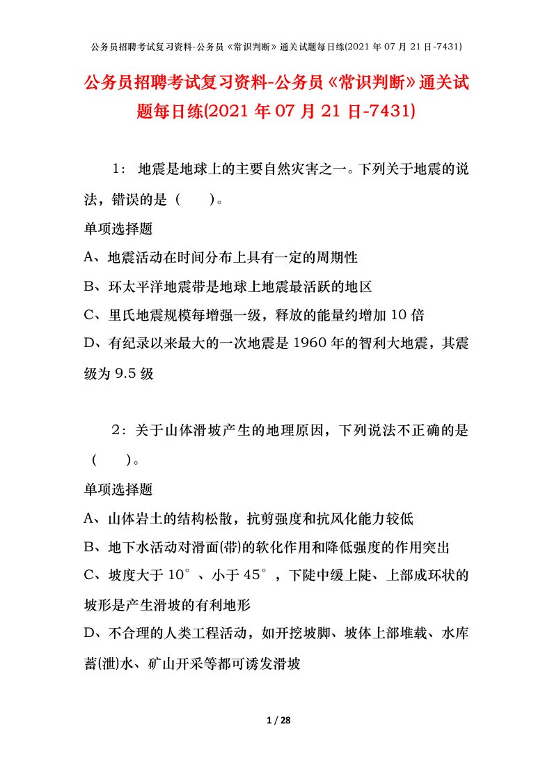 公务员招聘考试复习资料-公务员常识判断通关试题每日练2021年07月21日-7431