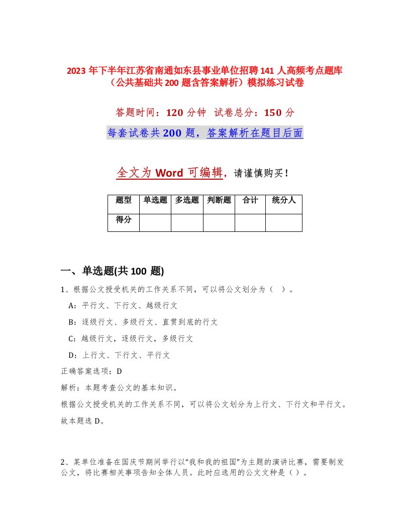 2023年下半年江苏省南通如东县事业单位招聘141人高频考点题库公共基础共200题含答案解析模拟练习试卷