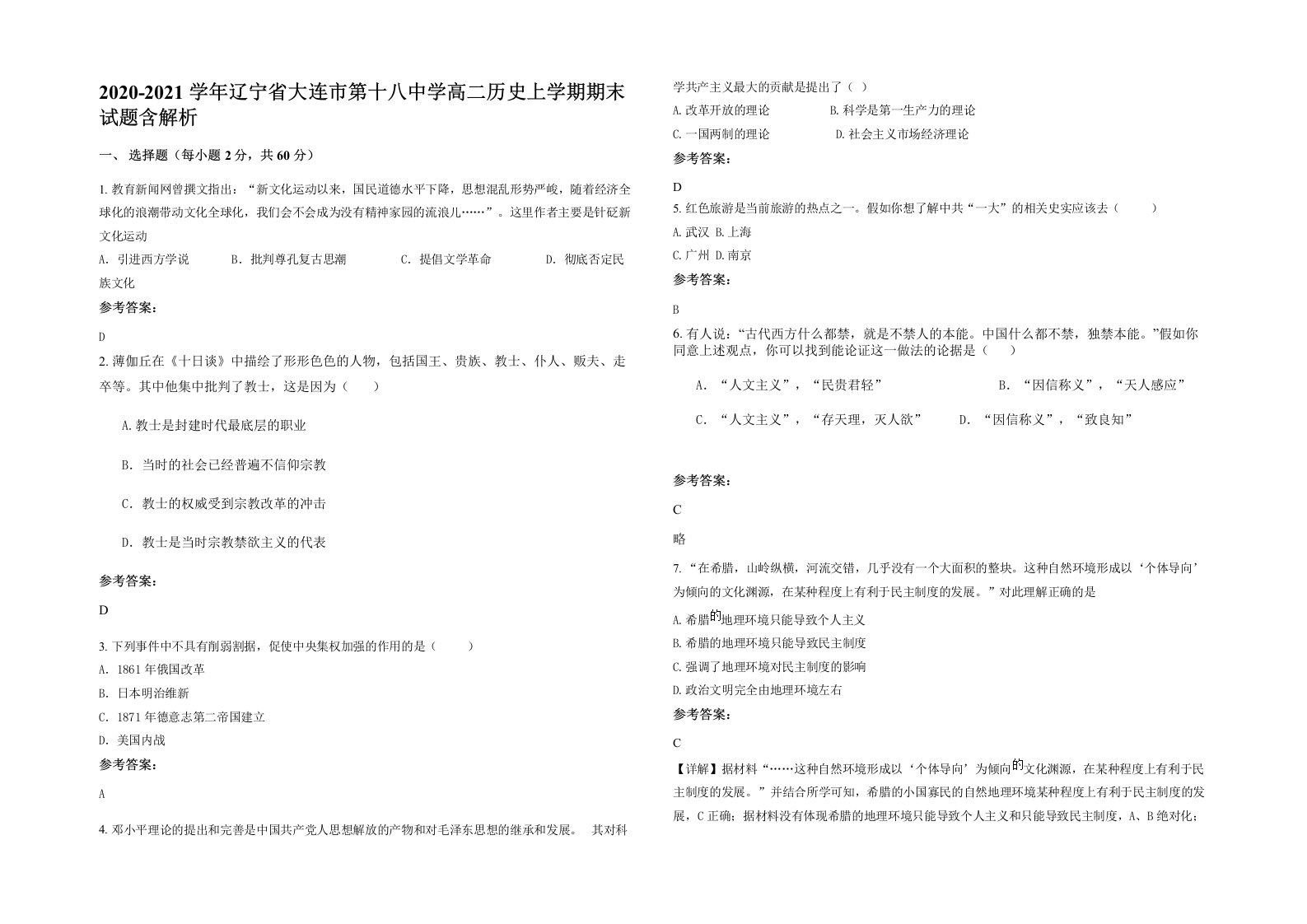 2020-2021学年辽宁省大连市第十八中学高二历史上学期期末试题含解析