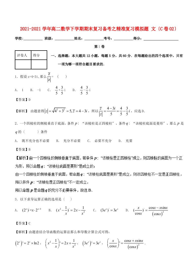 高二数学下学期期末复习备考之精准复习模拟题