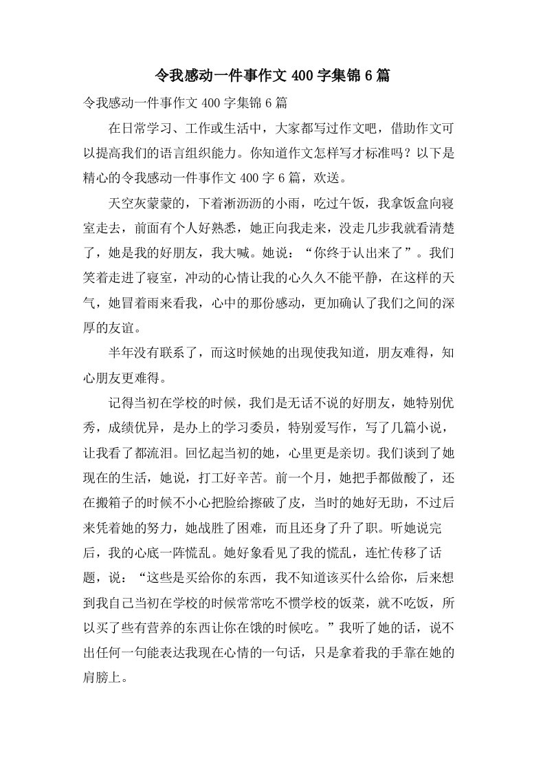 令我感动一件事作文400字集锦6篇