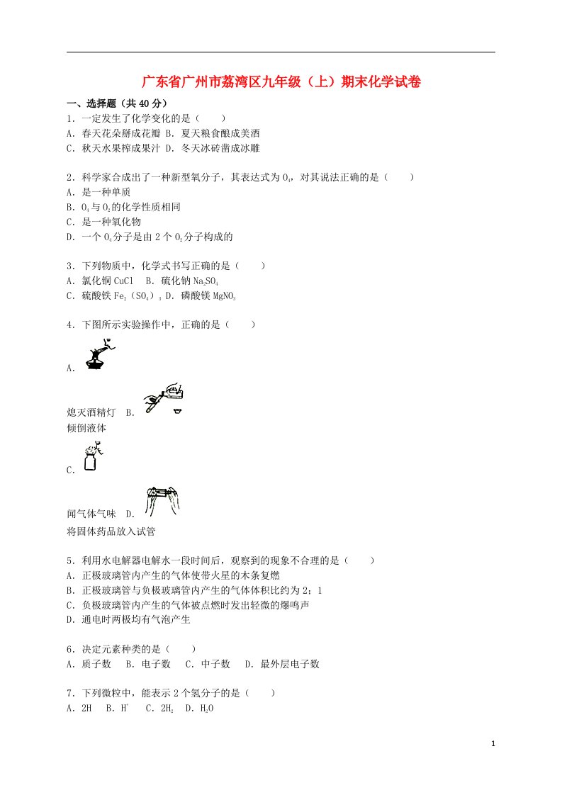 广东省广州市荔湾区九级化学上学期期末试题（含解析）