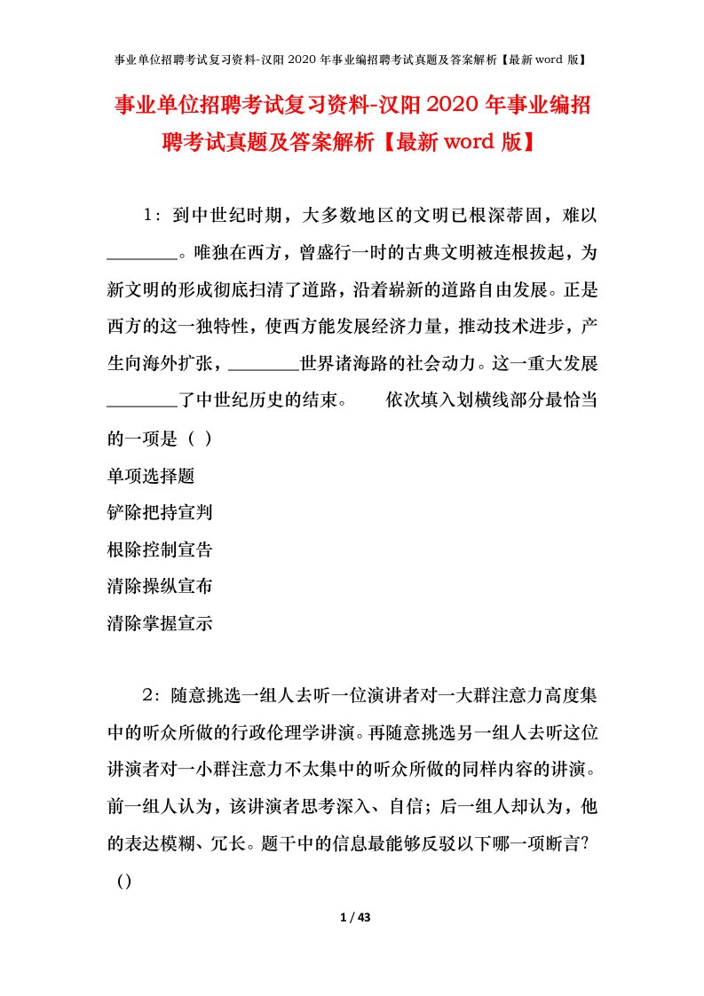 事业单位招聘考试复习资料-汉阳2020年事业编招聘考试真题及答案解析最新word版