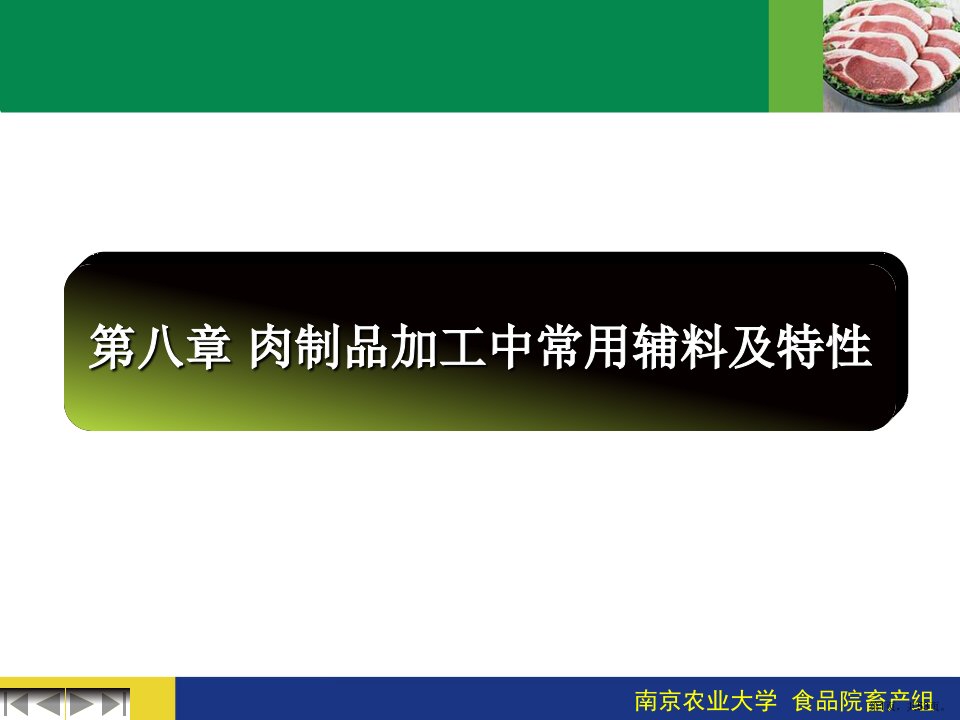 肉制品加工中常用辅料及特性课件