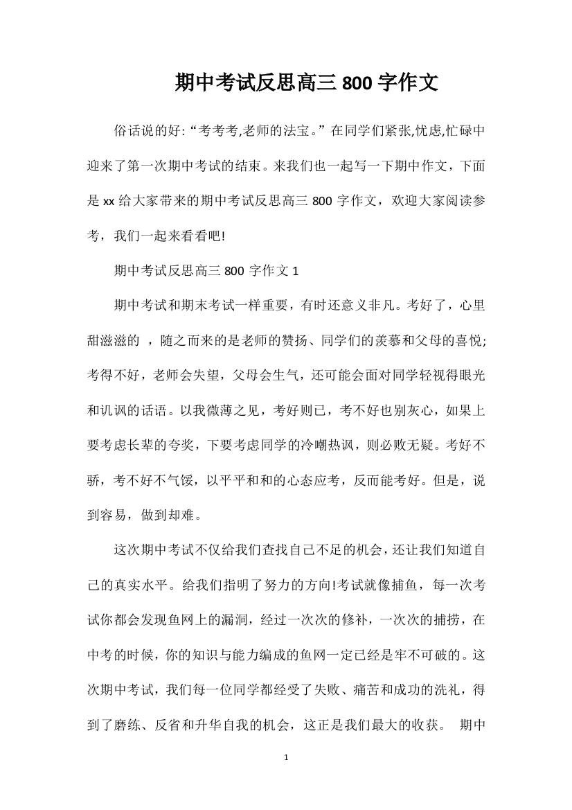 期中考试反思高三800字作文