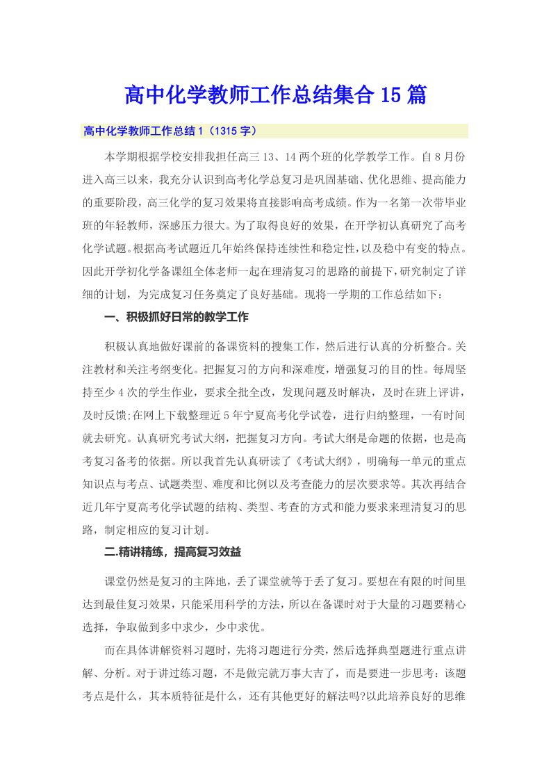 高中化学教师工作总结集合15篇