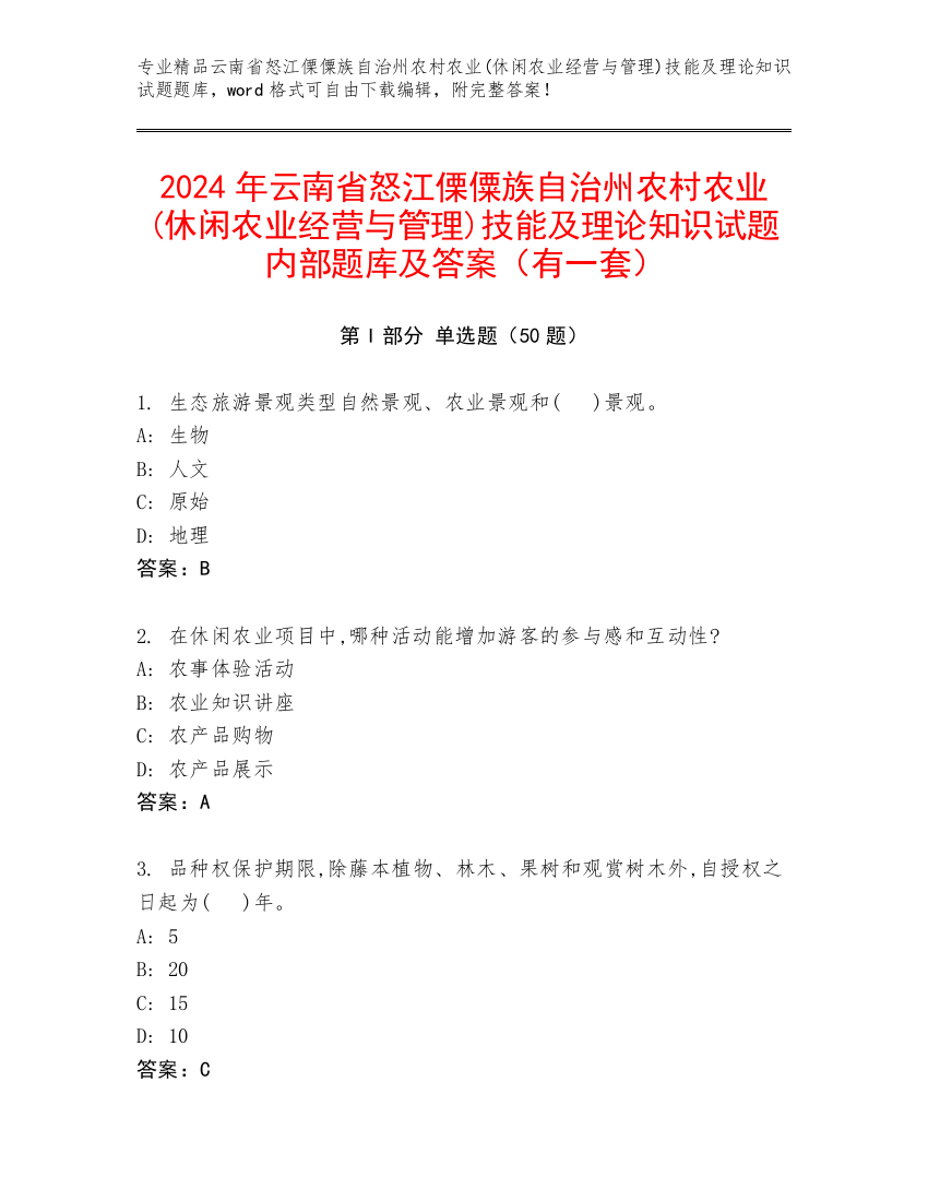 2024年云南省怒江傈僳族自治州农村农业(休闲农业经营与管理)技能及理论知识试题内部题库及答案（有一套）