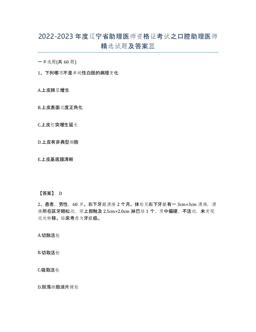 2022-2023年度辽宁省助理医师资格证考试之口腔助理医师试题及答案三