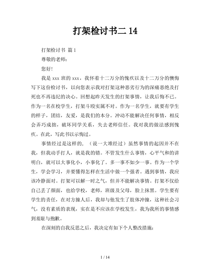 打架检讨书二14新