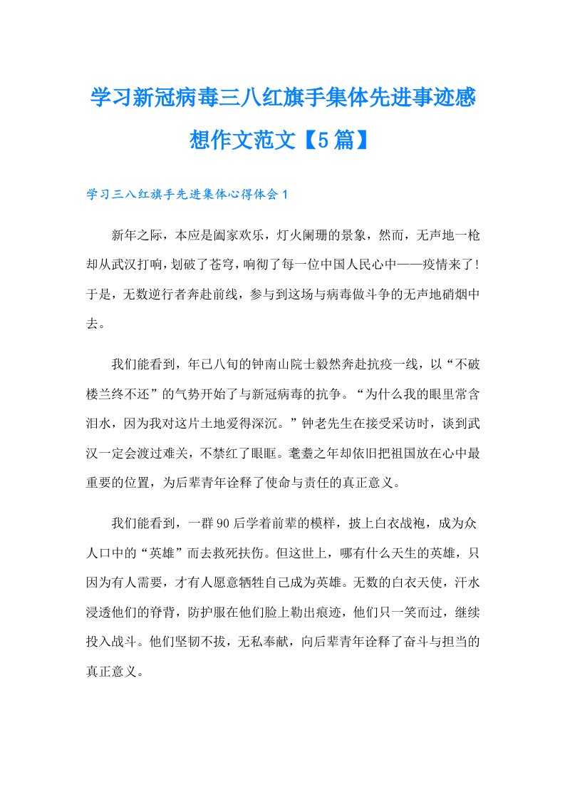 学习新冠病毒三八红旗手集体先进事迹感想作文范文【5篇】