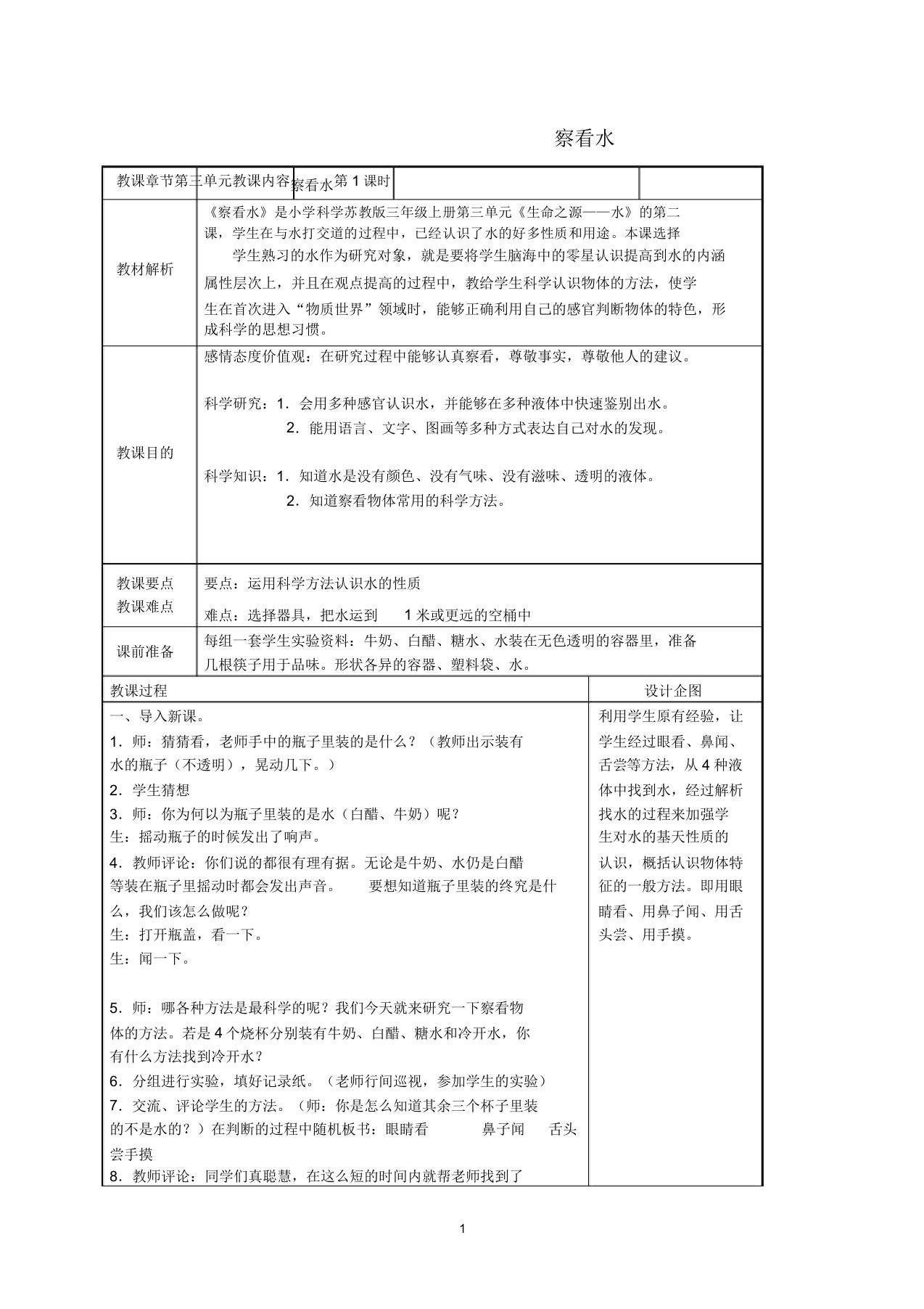 小学三年级科学上册观察水2名师教案苏教版