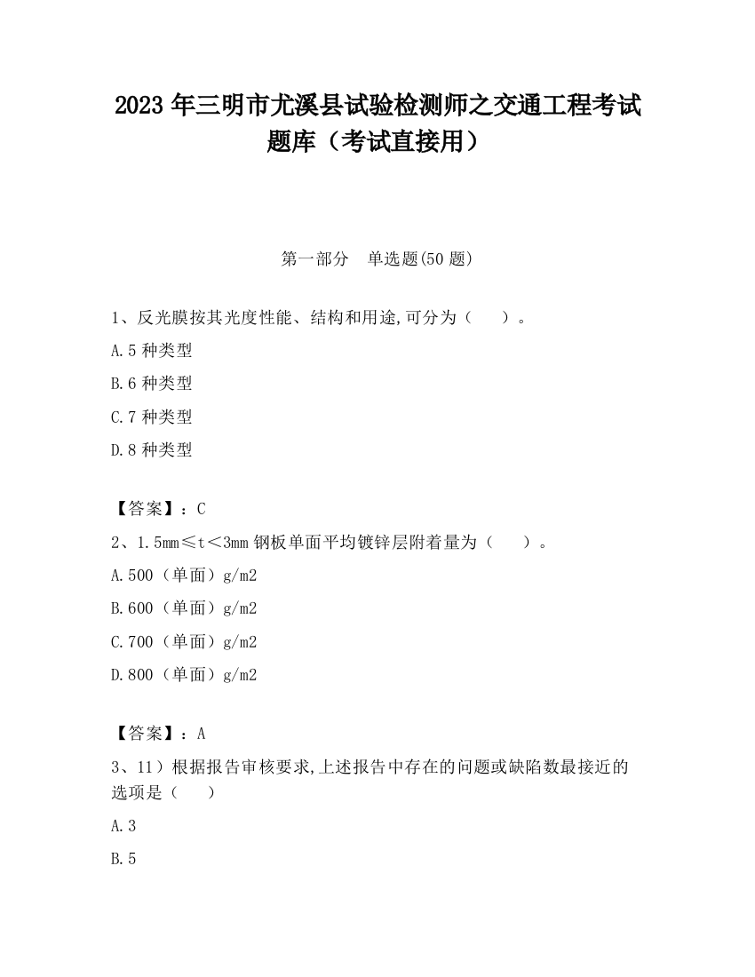 2023年三明市尤溪县试验检测师之交通工程考试题库（考试直接用）