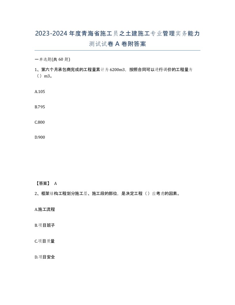 2023-2024年度青海省施工员之土建施工专业管理实务能力测试试卷A卷附答案