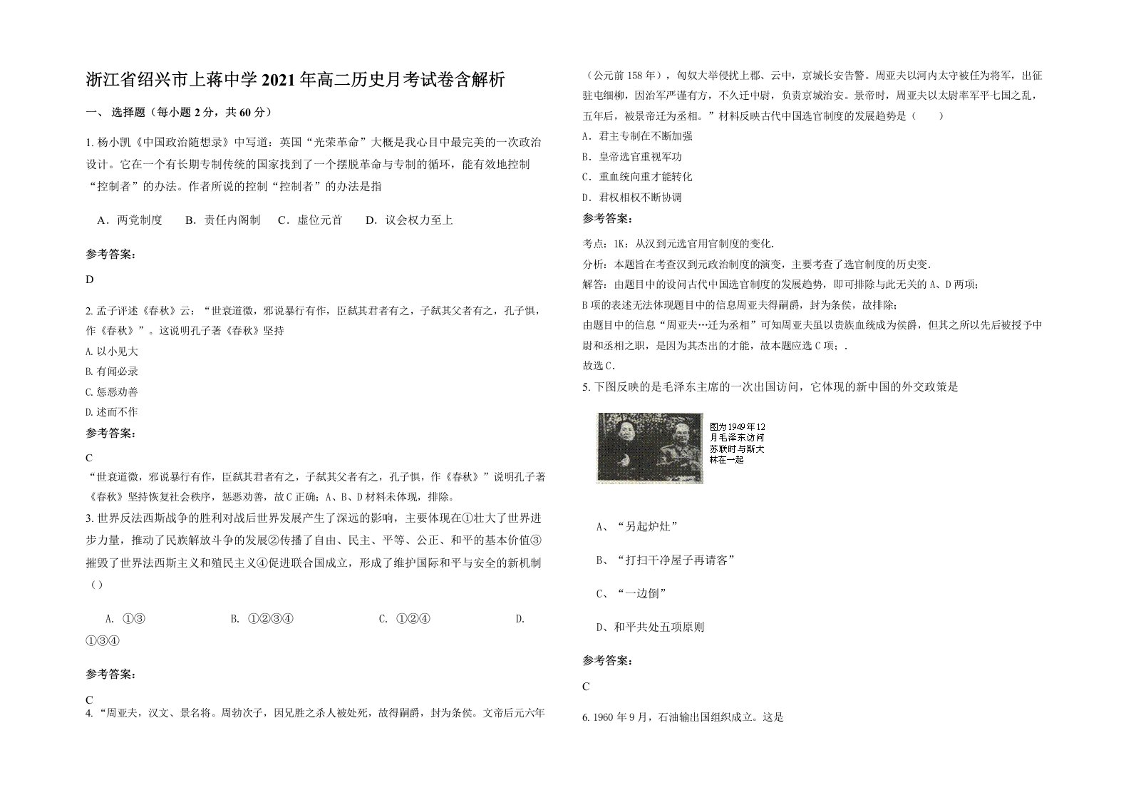 浙江省绍兴市上蒋中学2021年高二历史月考试卷含解析