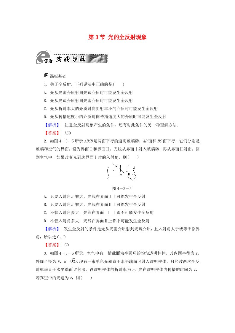 高中物理第4章光第3节光的全反射现象课后实践导练粤教版