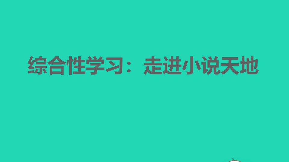 2021秋九年级语文上册第4单元综合性学习：走进小说天地习题课件新人教版