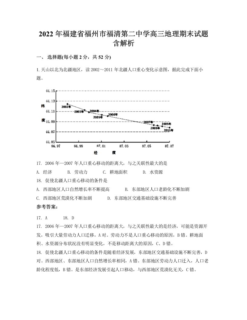 2022年福建省福州市福清第二中学高三地理期末试题含解析