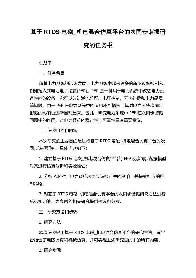 基于RTDS电磁_机电混合仿真平台的次同步谐振研究的任务书