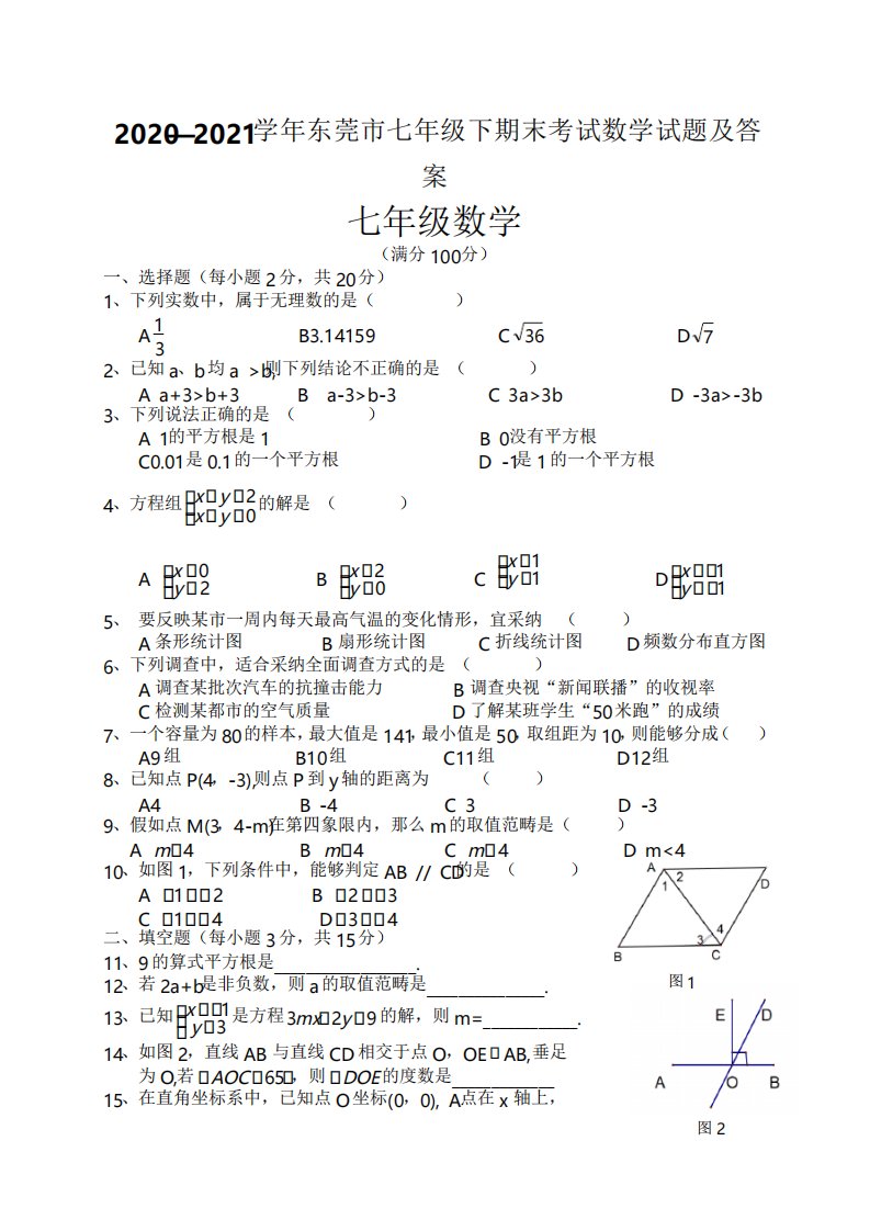 20202021学年东莞市七年级下期末考试数学试题及答案