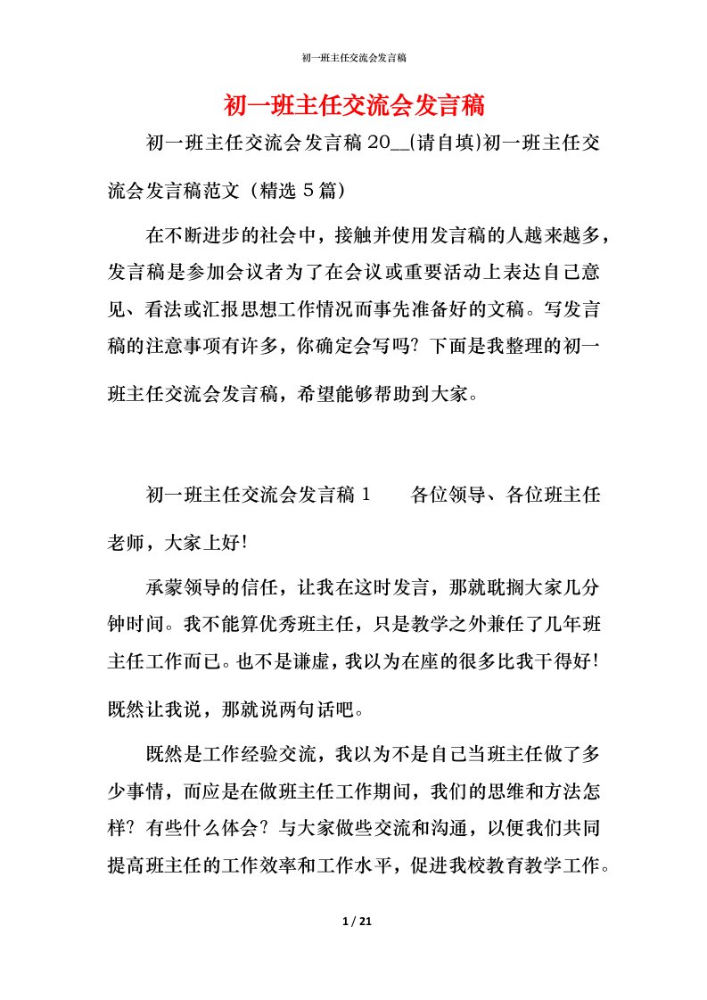 精编初一班主任交流会发言稿