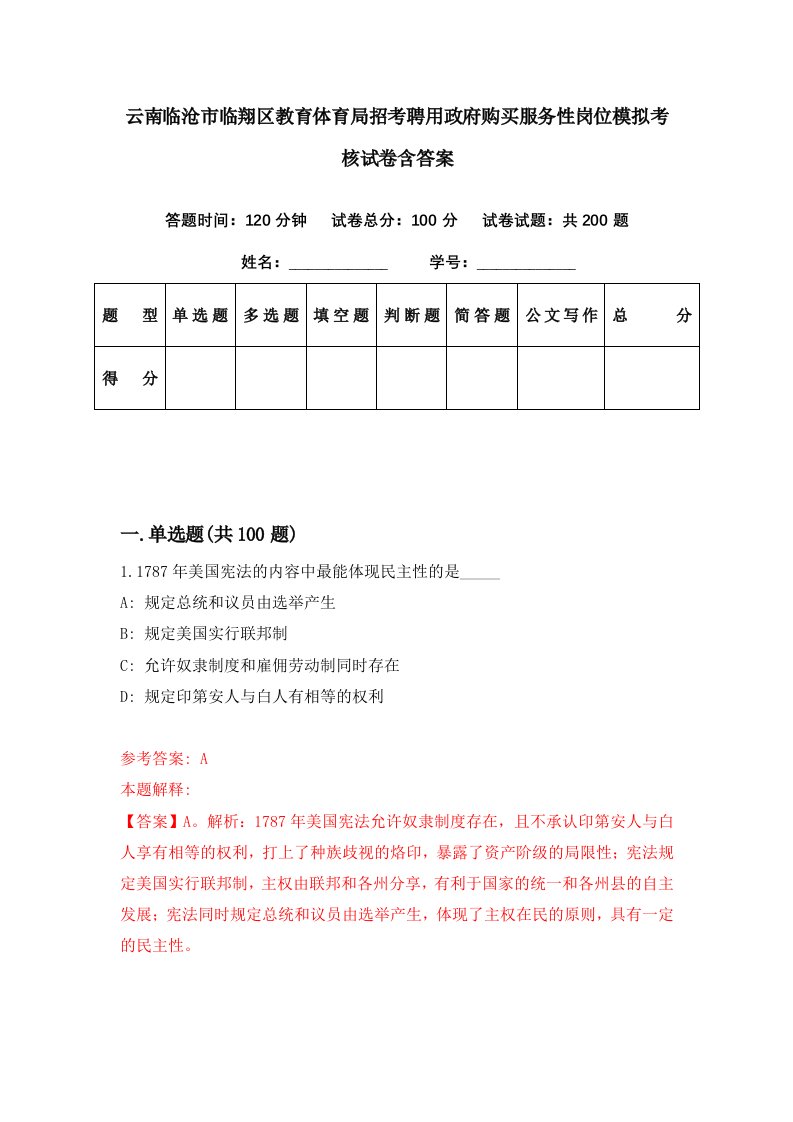 云南临沧市临翔区教育体育局招考聘用政府购买服务性岗位模拟考核试卷含答案7