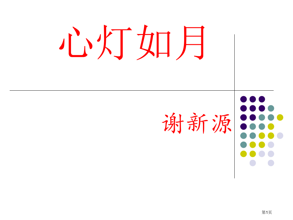 心灯如月公开课省公开课一等奖全国示范课微课金奖PPT课件