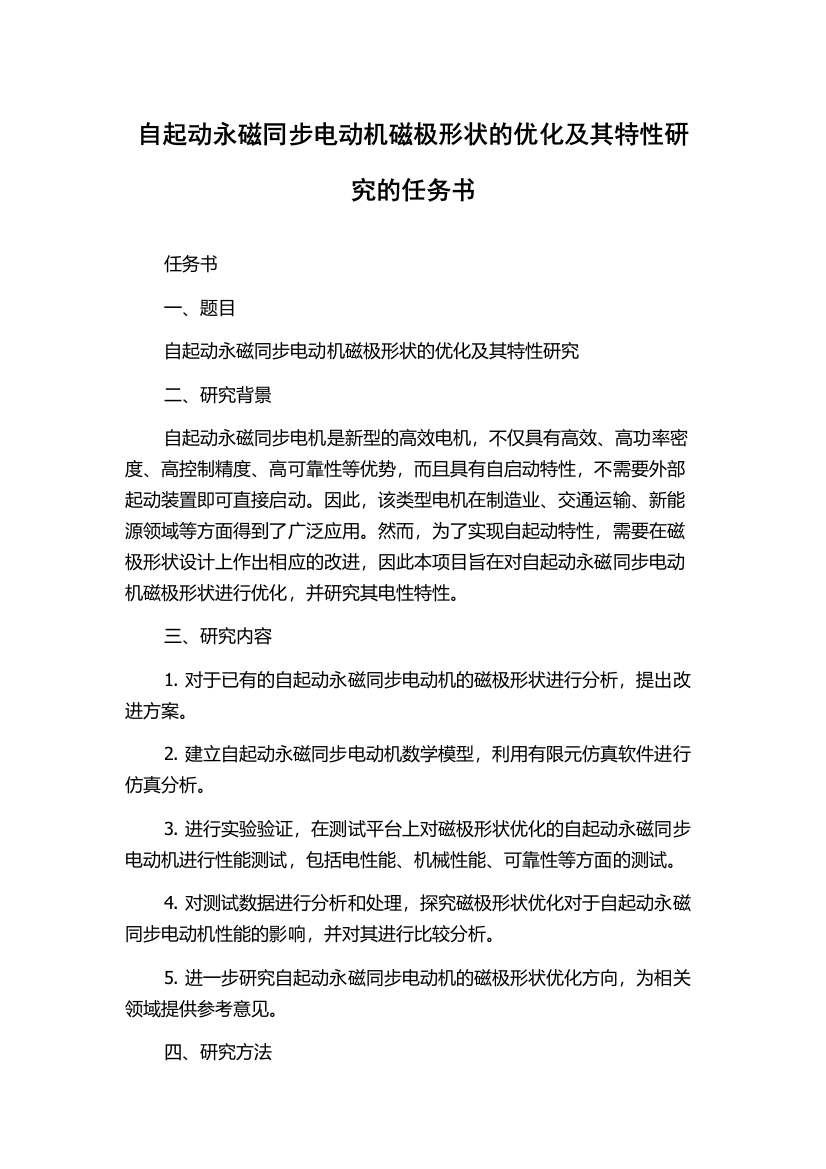 自起动永磁同步电动机磁极形状的优化及其特性研究的任务书