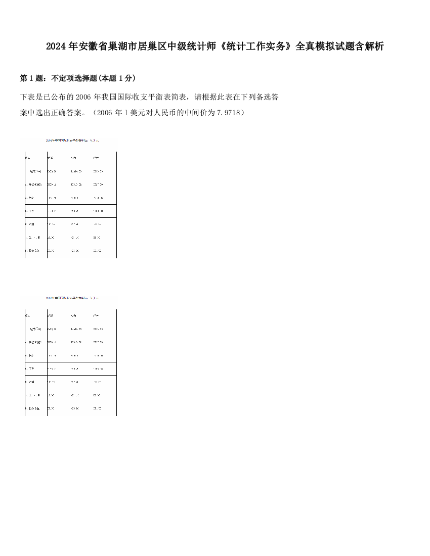 2024年安徽省巢湖市居巢区中级统计师《统计工作实务》全真模拟试题含解析