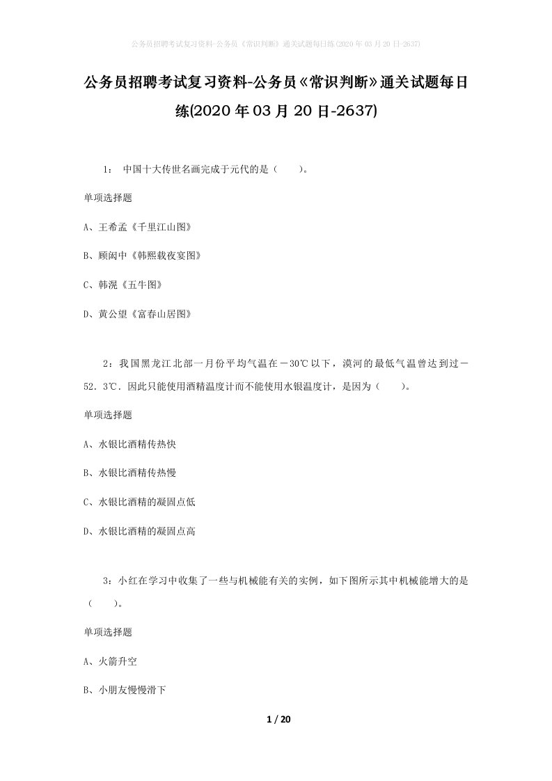 公务员招聘考试复习资料-公务员常识判断通关试题每日练2020年03月20日-2637