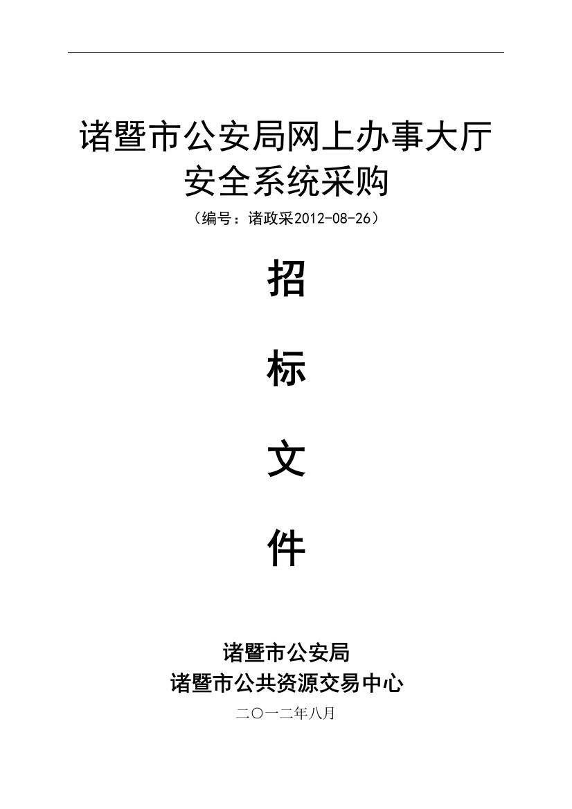 某市公安局网上办事大厅安全系统采购招标文件