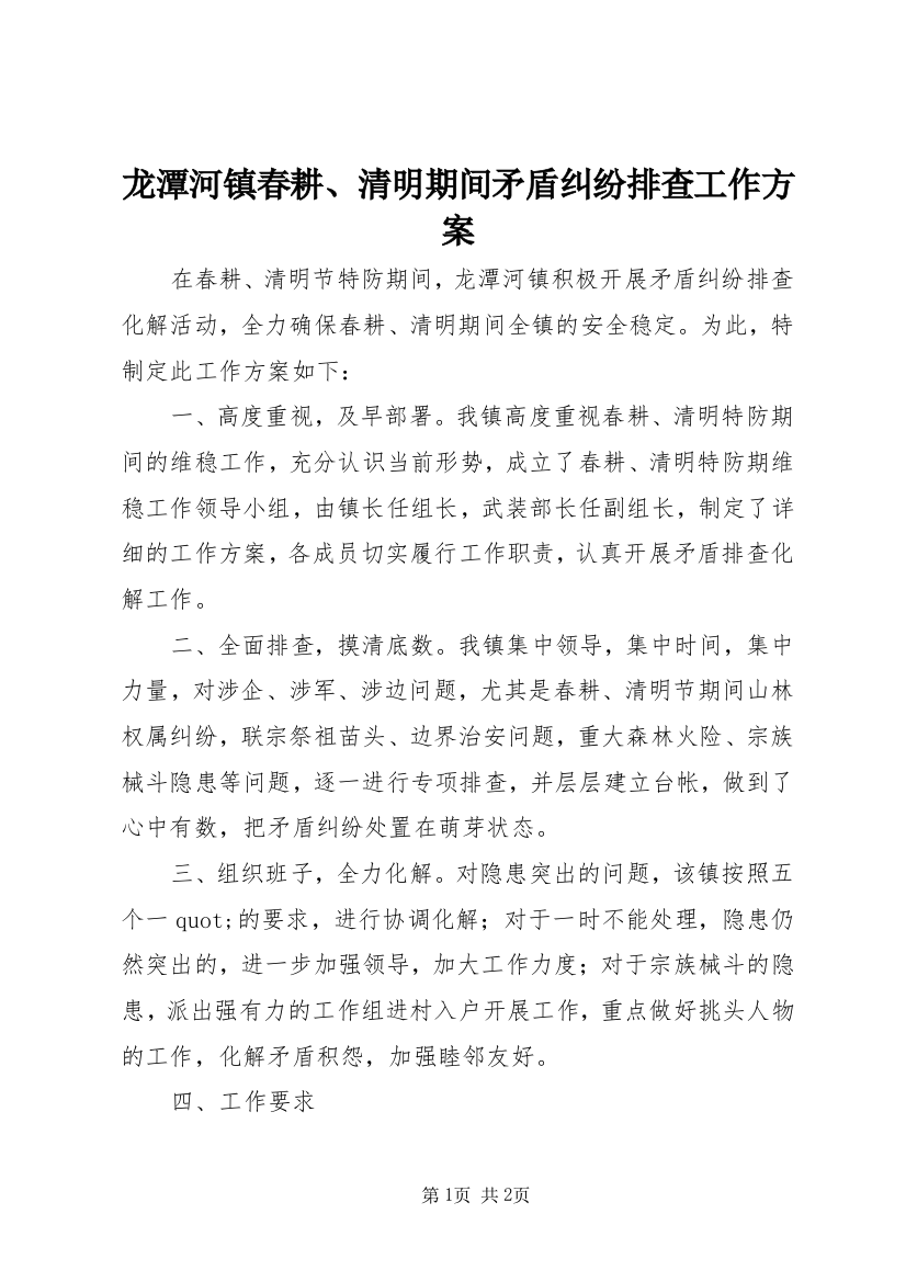 龙潭河镇春耕、清明期间矛盾纠纷排查工作方案