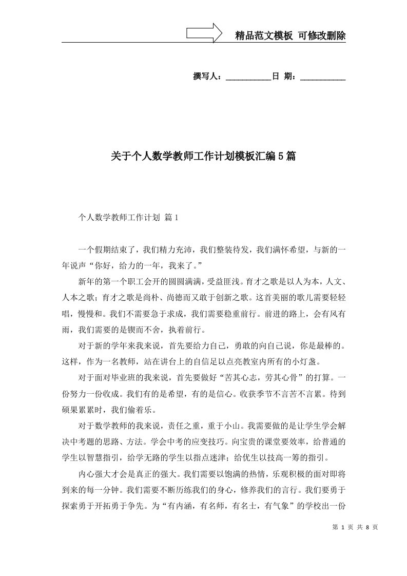 2022年关于个人数学教师工作计划模板汇编5篇