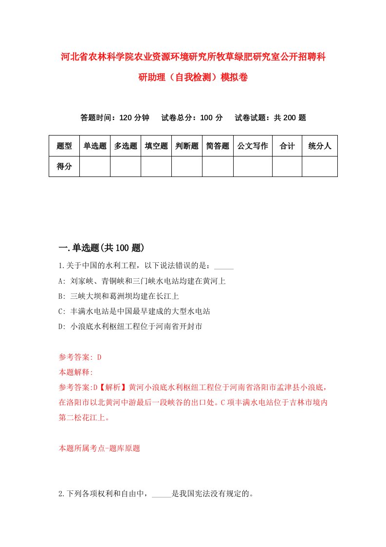 河北省农林科学院农业资源环境研究所牧草绿肥研究室公开招聘科研助理自我检测模拟卷第4版