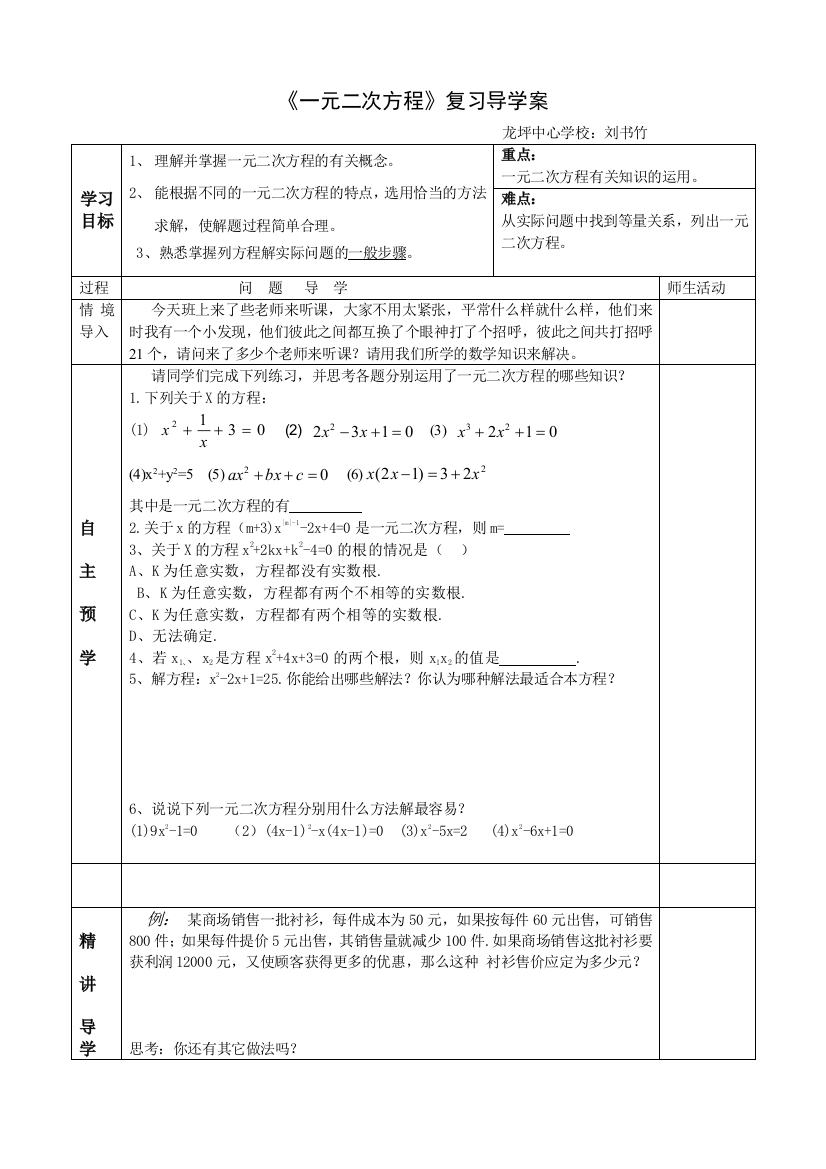 （中小学资料）《一元二次方程解法及应用》复习导学案