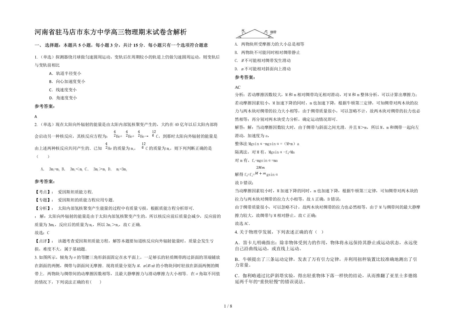 河南省驻马店市东方中学高三物理期末试卷含解析