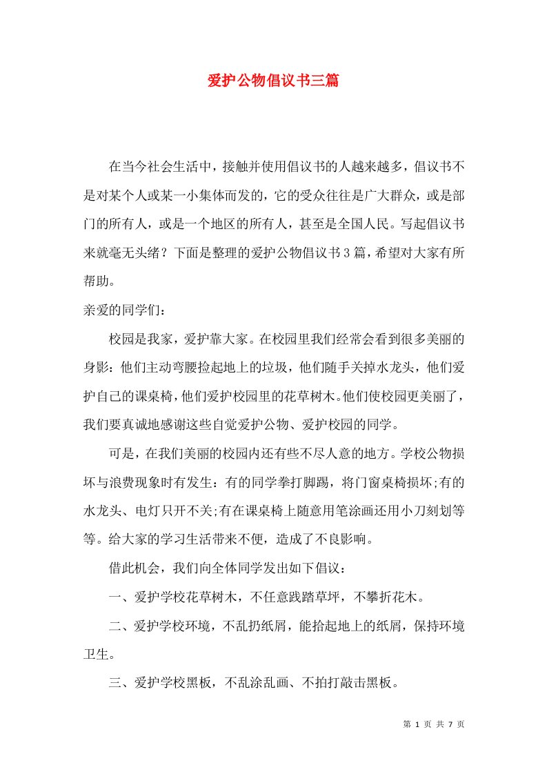 爱护公物倡议书三篇