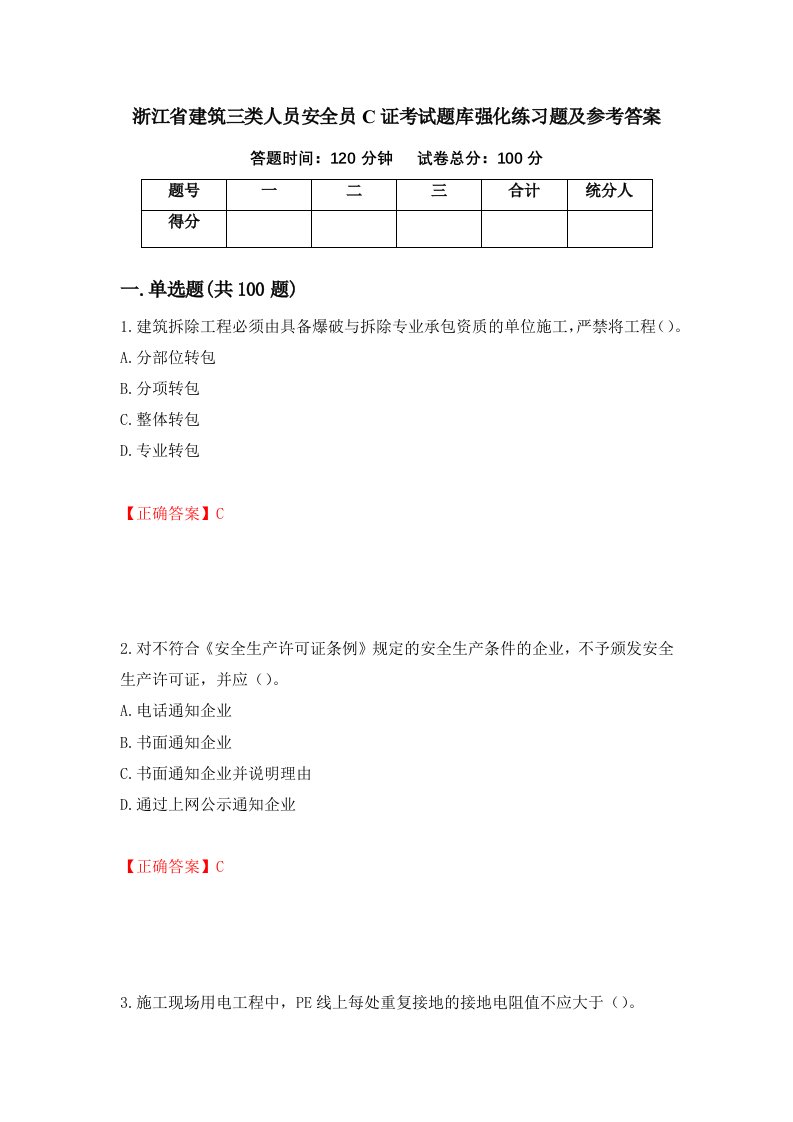 浙江省建筑三类人员安全员C证考试题库强化练习题及参考答案第59次